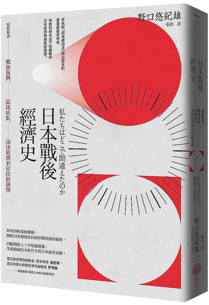 日本戰後經濟史:精闢解讀戰後復興、高速成長、泡沫經濟到安倍經濟學