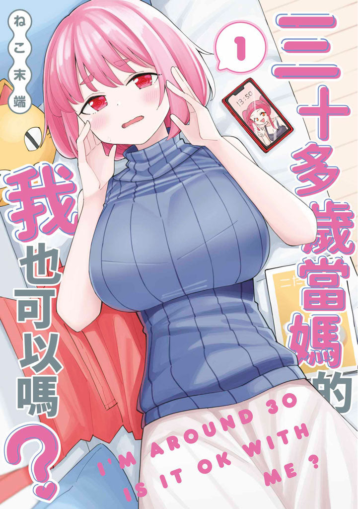 三十多歲當媽的我也可以嗎?(1)