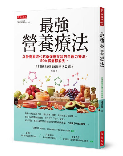 最強營養療法:以營養素取代吃藥強壓症狀的自癒力療法,90%病痛都消失。