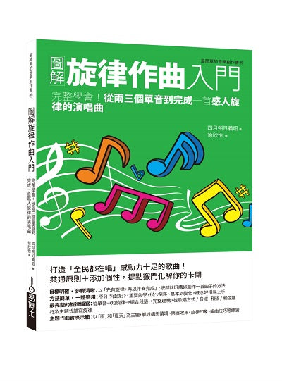 圖解旋律作曲入門:活用名曲手法,從零星片段打造傳唱久遠的動人旋律