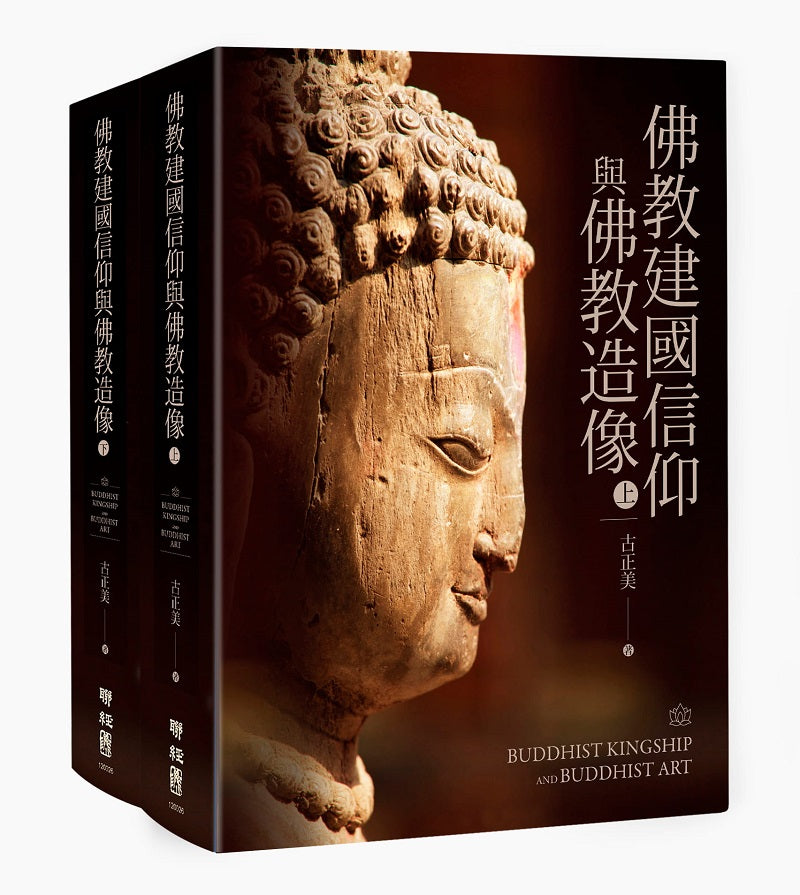 佛教建國信仰與佛教造像(上)、(下)