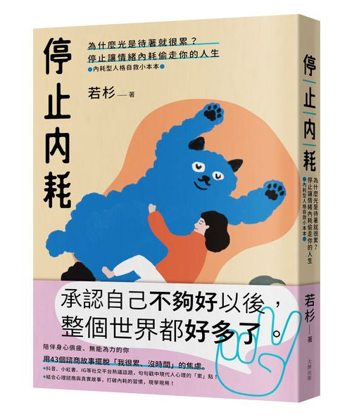 停止內耗:為什麼光是待著就很累?停止讓情緒內耗偷走你的人生【內耗型人格自救小本本】