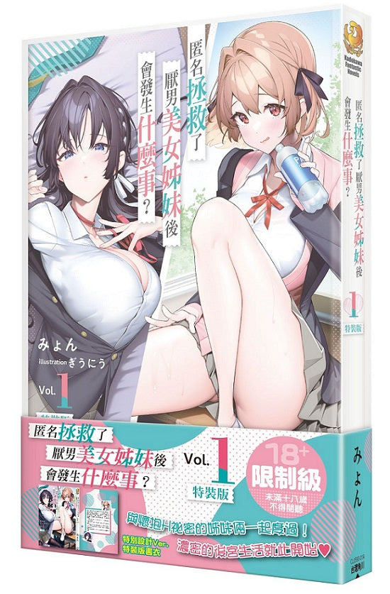 【特裝版-買斷】匿名拯救了厭男美女姊妹後會發生什麼事?(1)