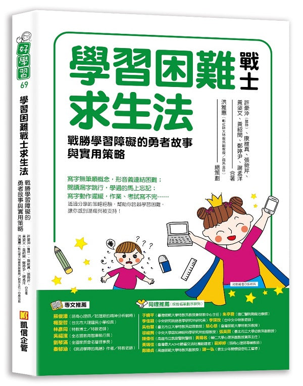 學習困難戰士求生法:戰勝學習障礙的勇者故事與實用策略