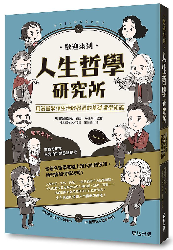 歡迎來到人生哲學研究所:用漫畫學讓生活輕鬆過的基礎哲學知識