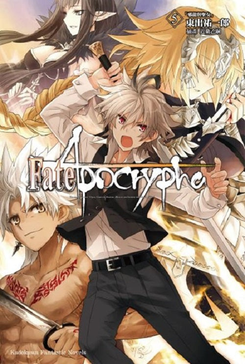 Fate?Apocrypha(5)「邪龍與聖女」完