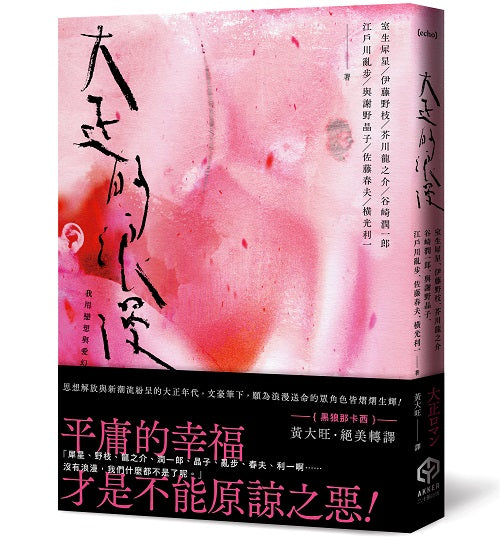 大正的浪漫(隨書製造浪漫:視覺藝術家-詹雨樹設計「正大浪漫」海報)