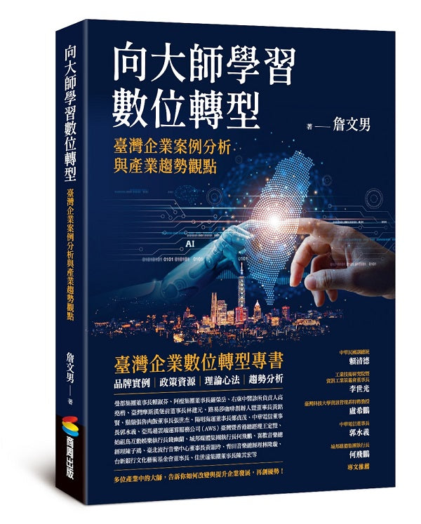 向大師學習數位轉型:臺灣企業案例分析與產業趨勢觀點