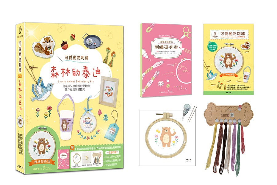 可愛動物刺繡:森林的泰迪【盒裝版】(內含《刺繡研究室教學書》+超值全材料包套組)-30種必學刺繡技法,從基礎到進階,全圖解完整影教學,新手也能一次學會!