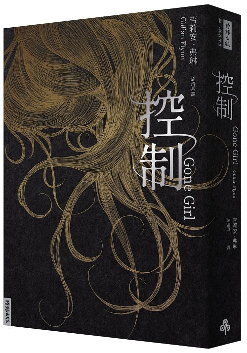 控制(十週年暢銷紀念新版)