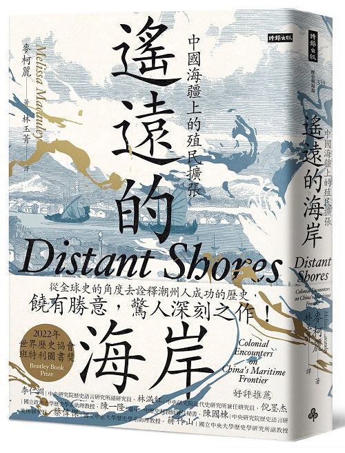 遙遠的海岸:中國海疆上的殖民擴張