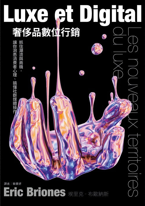 奢侈品數位行銷:抓住潮流與商機,讓你洞悉消費者心理、搞懂社群媒體操作