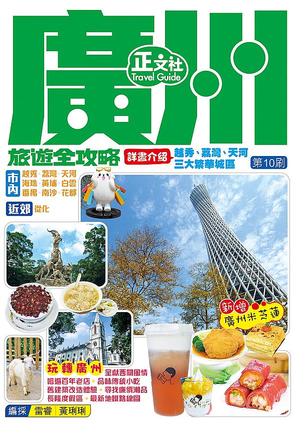 廣州旅遊全攻略(第 10 刷)