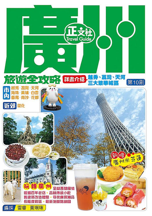 廣州旅遊全攻略(第 10 刷)