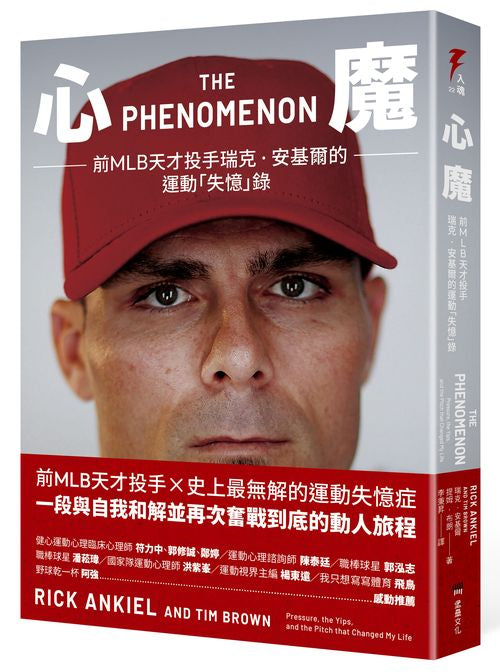 心魔:前MLB天才投手瑞克.安基爾的運動「失憶」錄