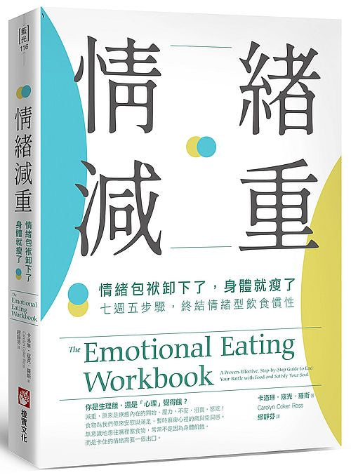情緒減重:情緒包袱卸下了,身體就瘦了!七週五步驟,終結情緒型飲食慣性