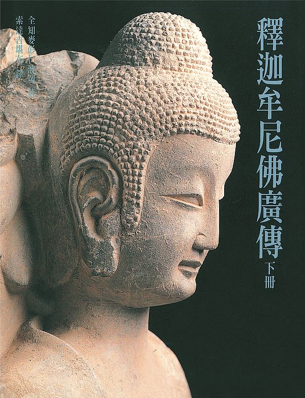 釋迦牟尼佛廣傳(下)