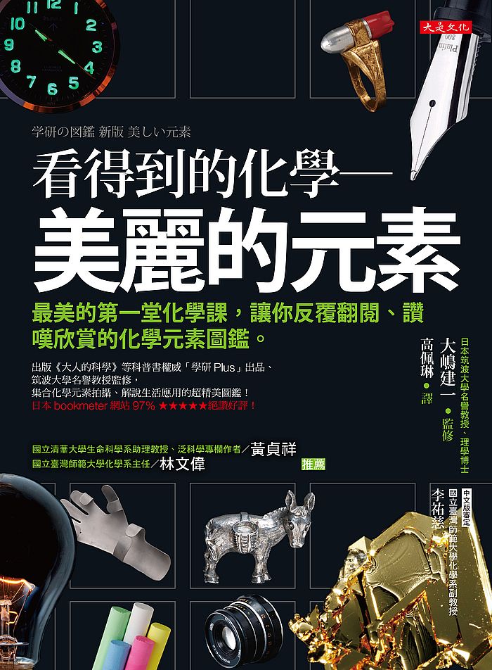 看得到的化學-美麗的元素:最美的第一堂化學課,讓你反覆翻閱、讚嘆欣賞的化學元素圖鑑。