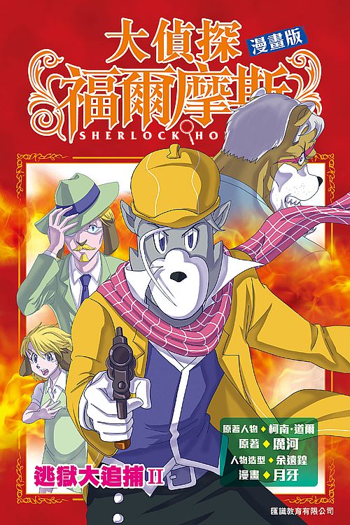 大偵探福爾摩斯漫畫版(5)- 逃獄大追捕II