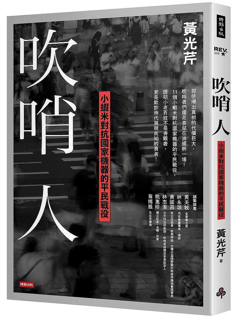 吹哨人:小蝦米對抗國家機器的平民戰役