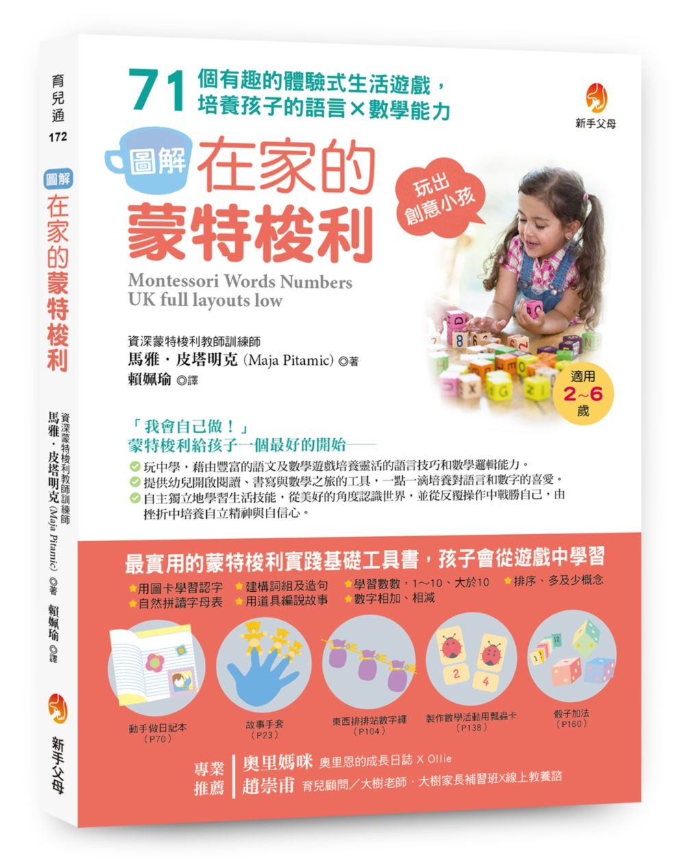 圖解在家的蒙特梭利:71個有趣的體驗式生活遊戲,培養孩子的語言x數學能力