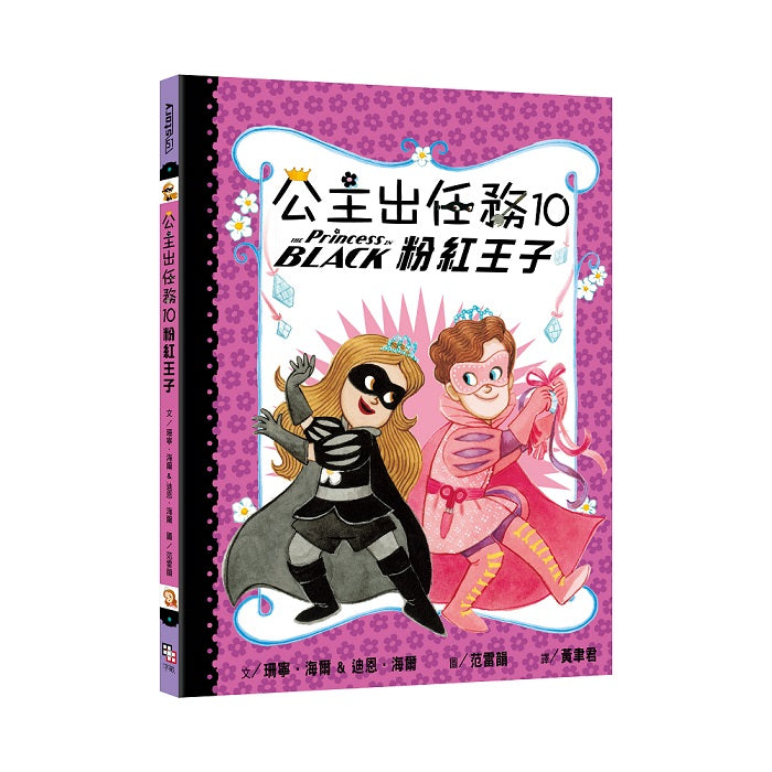公主出任務10:粉紅王子
