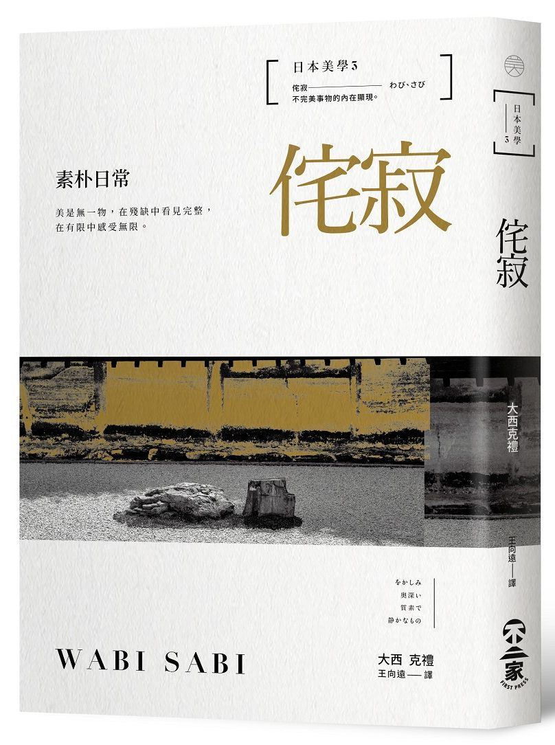 日本美學3:侘寂-素朴日常