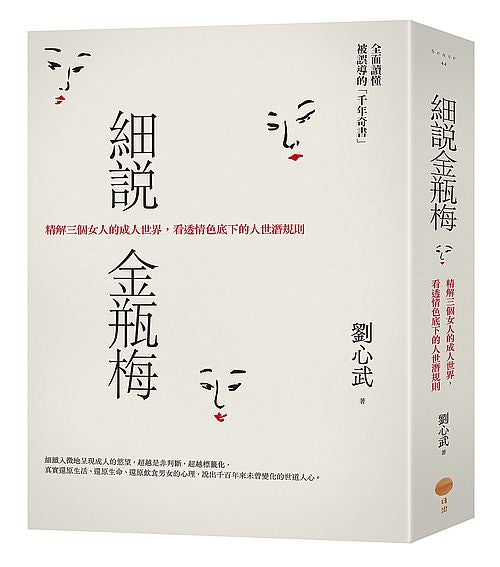 細說金瓶梅:精解三個女人的成人世界,看透情色底下的人世潛規則