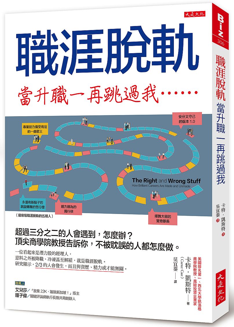職涯脫軌,當升職一再跳過我……:超過三分之二的人會遇到,怎麼辦?頂尖商學院教授告訴你,不被耽誤的人都怎麼做。