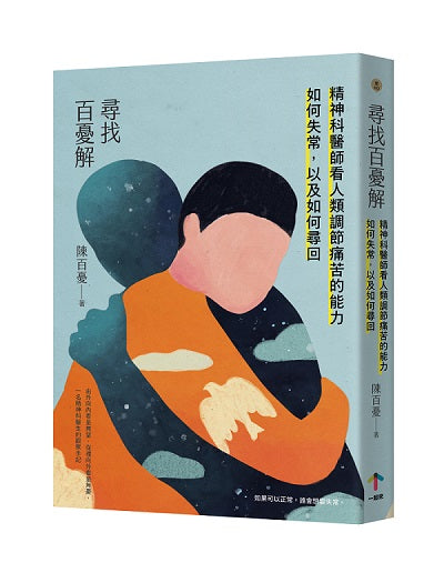尋找百憂解:精神科醫師看人類調節痛苦的能力如何失常,以及如何尋回