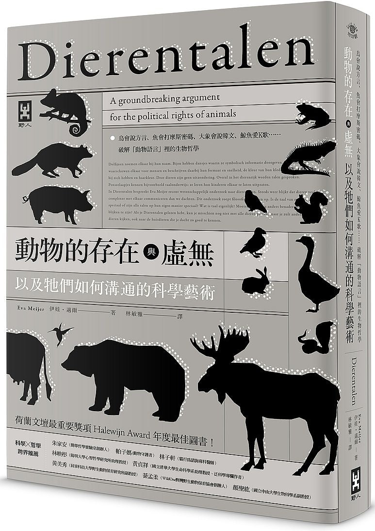 動物的存在與虛無,以及牠們如何溝通的科學藝術:鳥會說方言、魚會打摩斯密碼、大象會說韓文、鯨魚愛K歌……破解「動物語言」裡的生物哲學