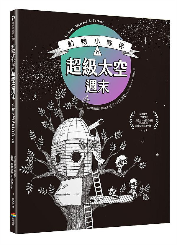 動物小夥伴的超級太空週末(榮獲法國安德烈.布拉希奇獎最佳兒童天文學繪本肯定)