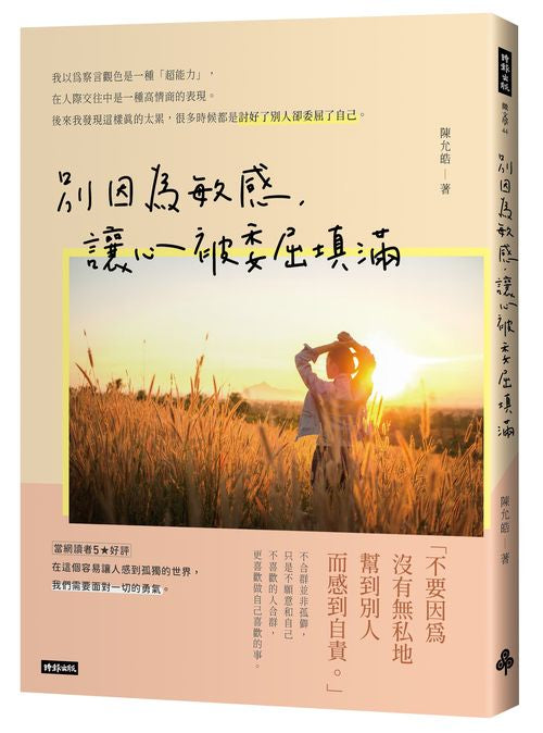 別因為敏感,讓心被委屈填滿