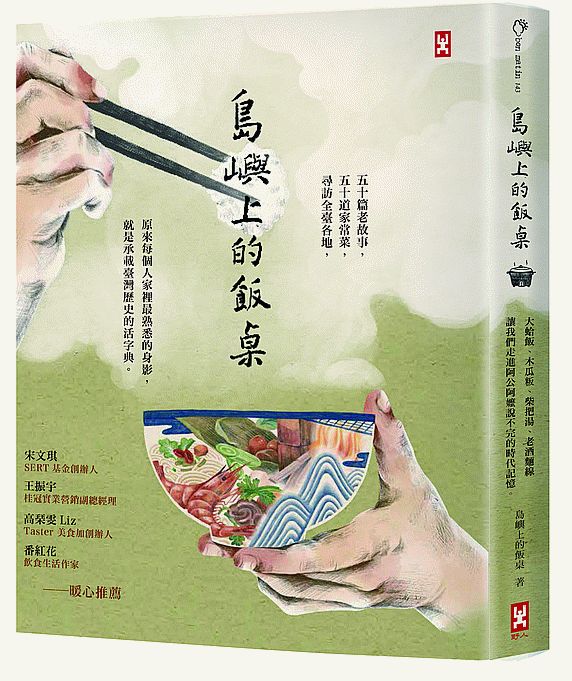 島嶼上的飯桌:大蛤飯、木瓜粄、柴把湯、老酒麵線…讓我們走進阿公阿嬤說不完的時代記憶。