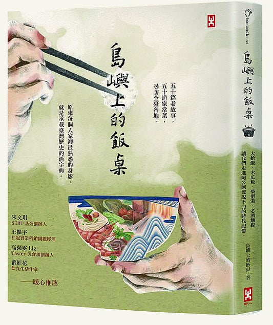 島嶼上的飯桌:大蛤飯、木瓜粄、柴把湯、老酒麵線…讓我們走進阿公阿嬤說不完的時代記憶。