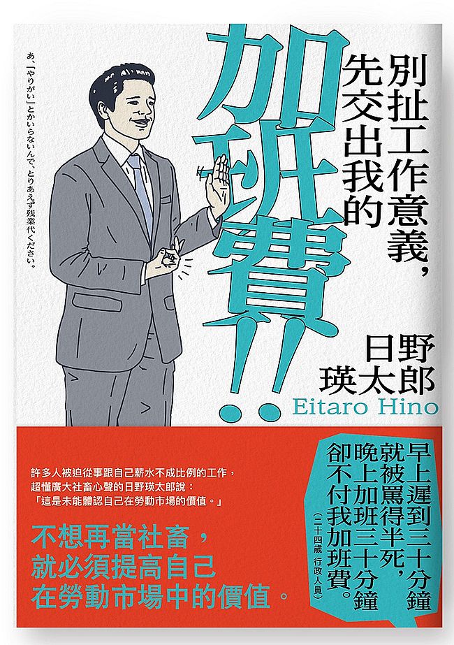 別扯工作意義,先交出我的加班費!