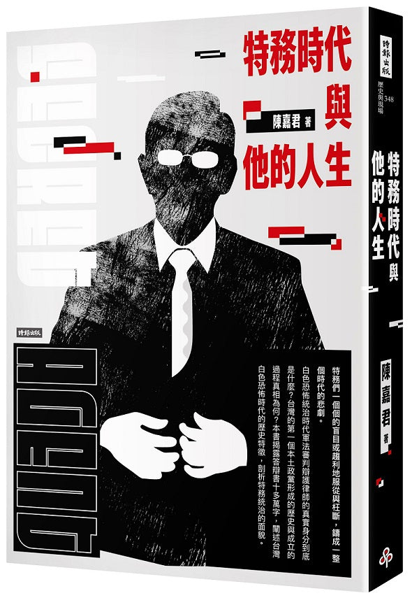 特務時代與他的人生