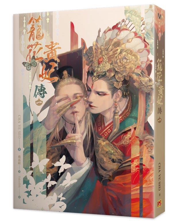 籠花貴妃傳一
