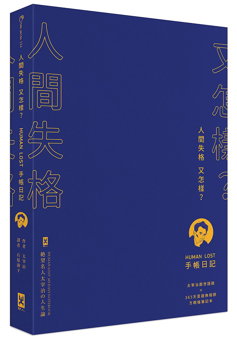 人間失格又怎樣?Human Lost 手帳日記:【生而為人,我很抱歉】太宰治厭世語錄x365天耍廢無極限方眼格筆記本