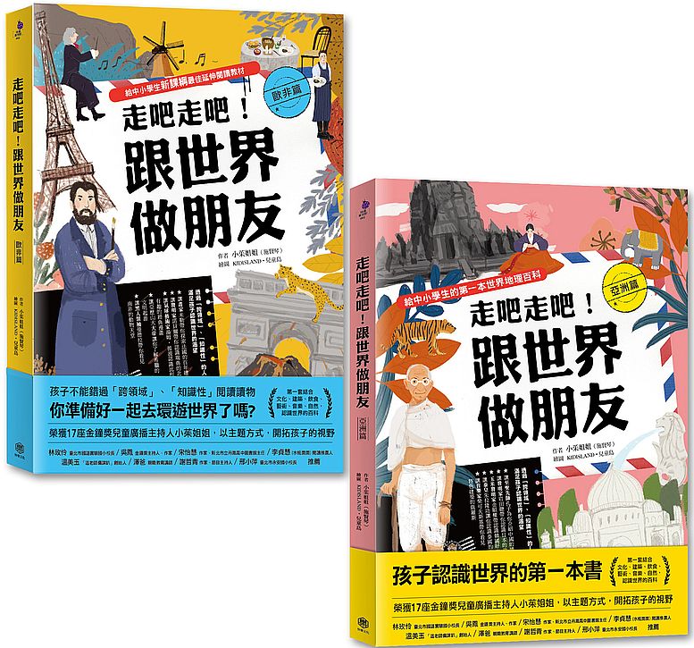 走吧走吧!跟世界做朋友(亞洲+歐非洲)