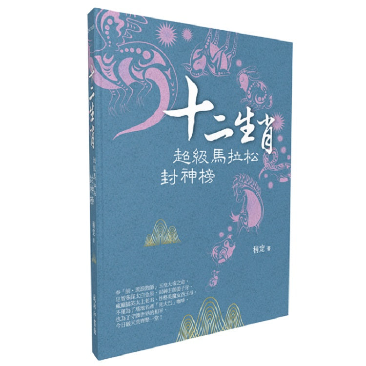 十二生肖超級馬拉松封神榜