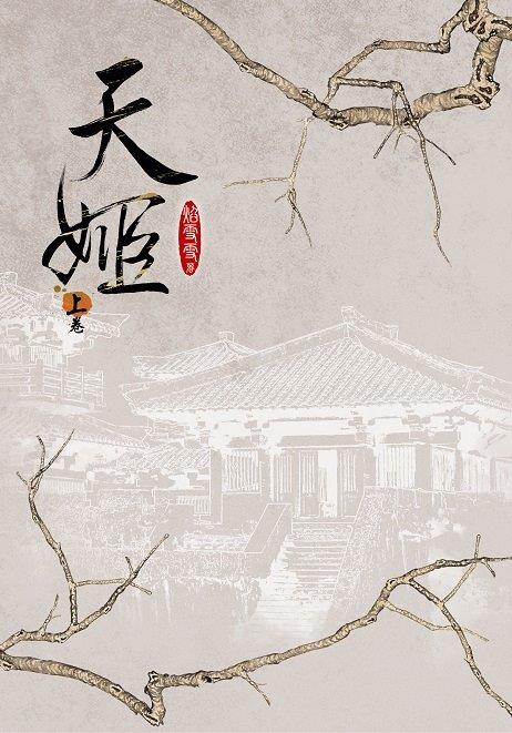 天姬 上卷