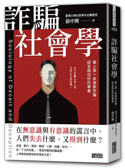詐騙社會學:華人第一本探索詐騙、謊言與信任的專書