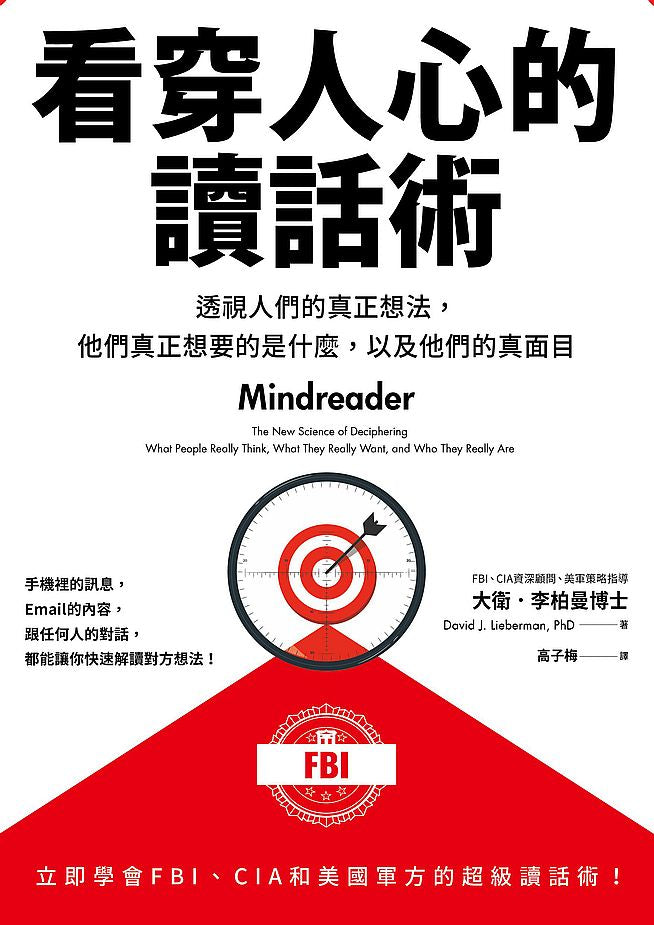 看穿人心的讀話術—透視人們的真正想法,他們真正想要的是什麼,以及他們的真面目