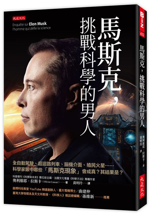 馬斯克,挑戰科學的男人:全自動駕駛、超迴路列車、腦機介面、殖民火星……科學家眼中哪些「馬斯克現象」會成真?其結果是?