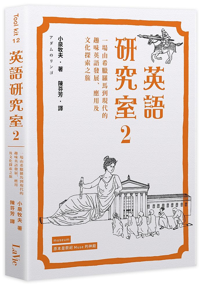 英語研究室2:一場由希臘羅馬到現代的趣味英語發展、應用及文化探索之旅