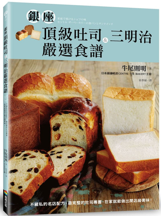 銀座頂級吐司&三明治嚴選食譜:不藏私的名店配方,最完整的吐司專書,在家就能做出開店級美味!