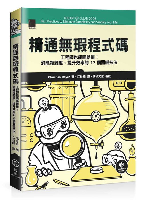 精通無瑕程式碼:工程師也能斷捨離!消除複雜度、提升效率的 17 個關鍵技法