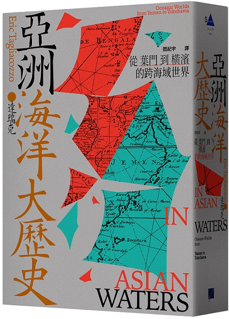 亞洲海洋大歷史:從葉門到橫濱的跨海域世界
