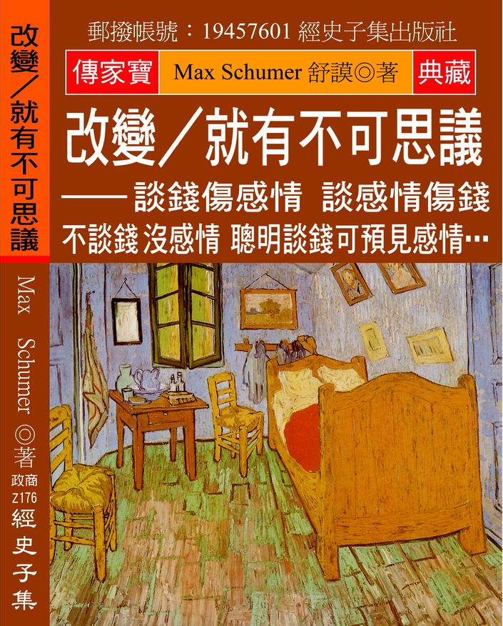 改變?就有不可思議:談錢傷感情 談感情傷錢 不談錢沒感情 聰明談錢可預見感情…